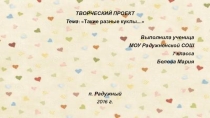 Презентация по технологии Такие разные куклы...