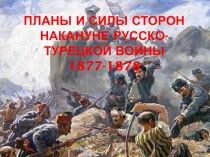 Презентация по истории на тему: Планы и силы сторон накануне русско-турецкой войны 1877-1878