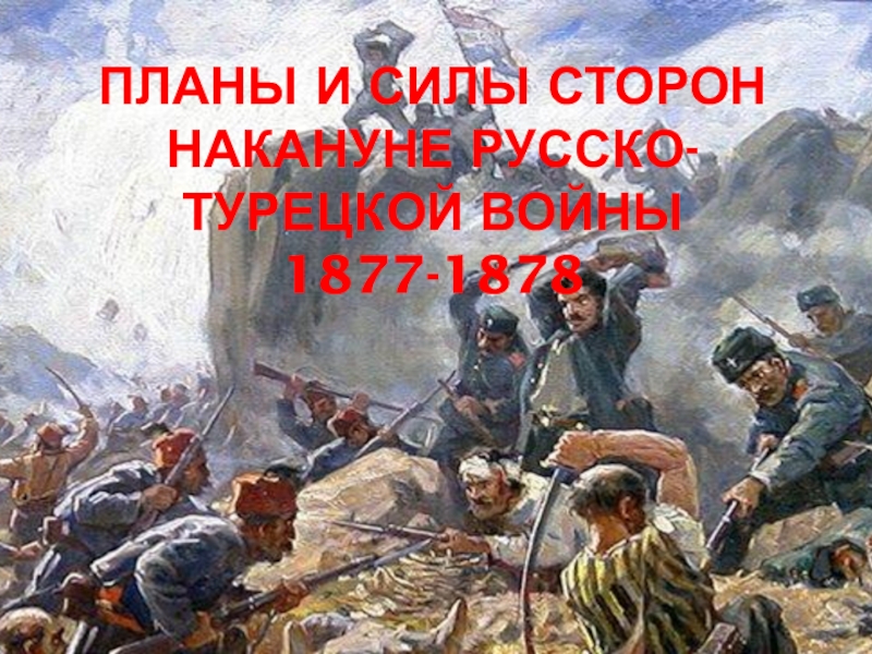 1877 1878 мир. Силы сторон в русско турецкой войне.