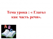 Презентация по русскому языку Глагол как часть речи