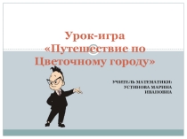 Презентация открытого урока по математике