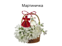 Презентация по немецкому языку Martenitschka