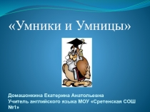 Разработка внеклассного мероприятия по английскому языку Умники и Умницы (4 класс)