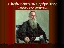 Презентация к уроку литературного чтения во 2 классе Л.Н.Толстой Котёнок