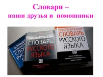 Презентация библиотечного урока  Словари