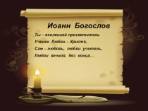 Презентация по теме 12 апостолов. Иоанн и Яков Заведеевы