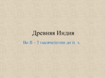 Методическая разработка на тему Древняя Индия