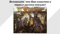 Презентация по истории России на тему Становление государства