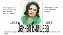 Презентация по башкирскому языку на тему Зәйнәп Биишева. Йәшәү - хеҙмәт