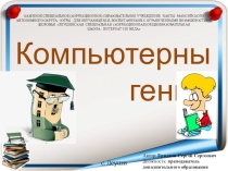 Презентация: Компьютерный гений