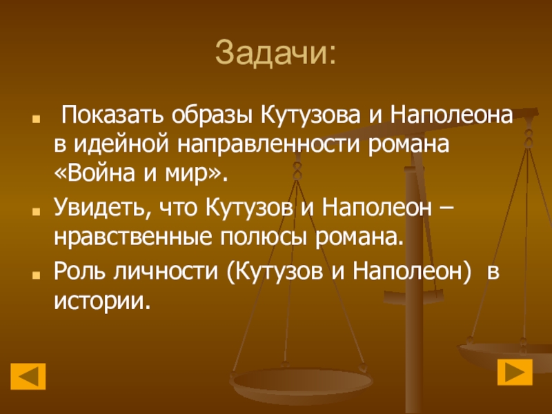 Изображение кутузова и наполеона в романе