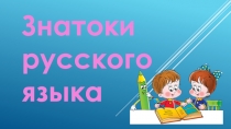 Презентация по русскому языку на тему Знатоки русского языка (2 класс)