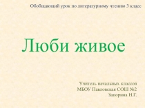 Презентация к обобщающему уроку по литературному чтению в 3 классе на тему Люби живое