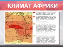 Презентация по географии на тему КЛИМАТ АФРИКИ ( 7 класс)