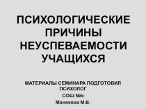 Тревожность, как причина неуспеваемости учащихся доклад