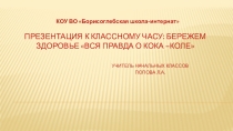 Презентация к классному часу: Бережем здоровье Вся правда о КОКА –КОЛЕ