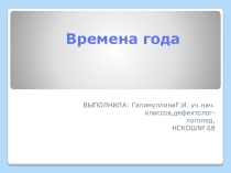 Презентация :Времена года предназначена для учителей начальных классов