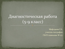 Создание Диагностической контрольной работы