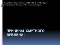 Презентация по истории России на тему Смутное время 7 класс