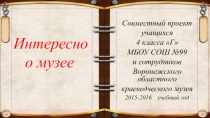 Презентация по внеурочной деятельности  Интересно о Музее