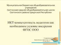 Презентация по теме ИКТ - компетентность педагогов как необходимое условие внедрения ФГОС