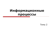 Презентация к уроку Информационные процессы (7 класс)