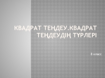 Презентация по математике на тему Квадрат теңдеу