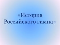 Презентация История российского гимна