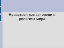 Презентация к уроку по ОРКСЭ (модуль Мировые религиозные культуры) на тему Нравственные заповеди