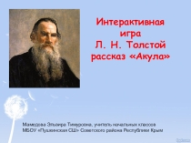 Презентация по литературному чтению на тему Толстой рассказ Акула (3 класс)