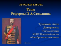 Презентация по теме: Столыпинские реформы