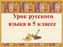 Презентация по русскому языку на темуОсновные лингвистические словари 5 класс