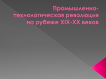 Промышленно-технологическая революция на рубеже XIX-XX веков