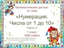 МД Нумерация. Числа от 1 до 10. Часть 2