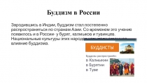 Презентация урока ОДНКНР на тему Культурные традиции буддизма