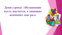 Презентация по химии на тему: Характеристика химических элементов и их соединений на основе положения элементов в периодической системе (8 класс)