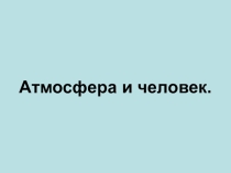 География 8 класс. ТемаАтмосфера и человек