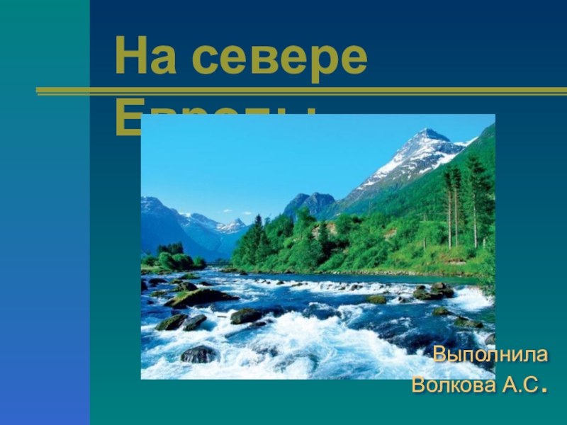 Презентация по окружающему миру на тему: На севере Европы (3 класс)