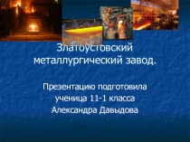 Химия на производстве металлов. НРЭО. Челябинская область