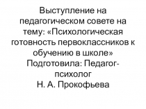 Психологическая готовность дошкольников к обучению в школе