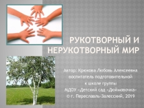 Презентация к занятию по окружающему миру Рукотворный и нерукотворный мир