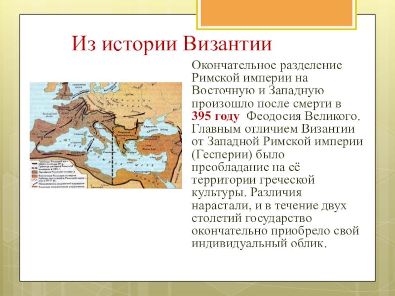 Разделение римской империи на западную и восточную карта