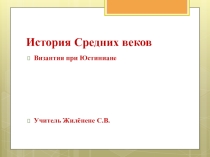Презентация по истории  Византия при Юстиниане