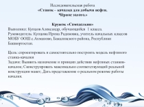 Презентация по окружающему миру Станок качалка для добычи нефти. Чёрное золото