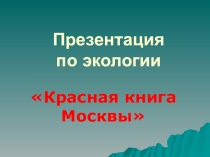 Красная книга Москвы