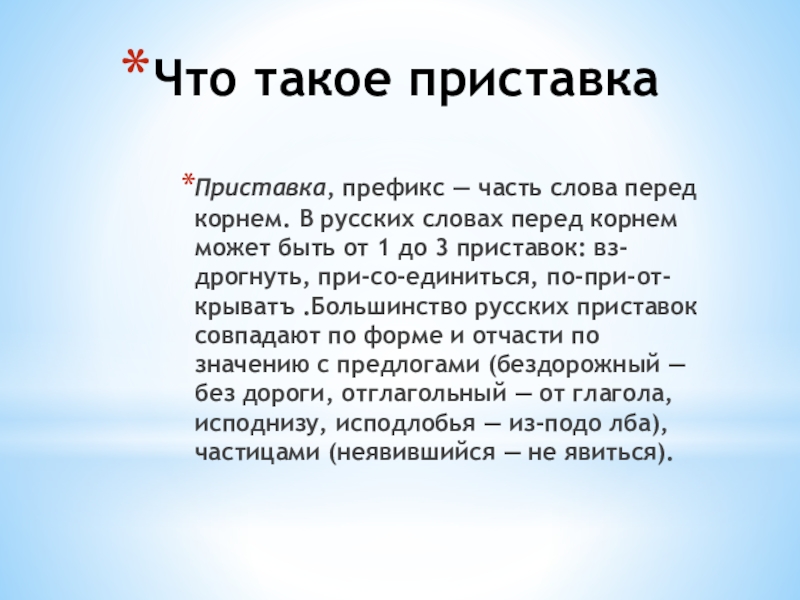 Что такое приставкаПриставка, префикс — часть слова перед корнем. В русских словах перед корнем может быть от