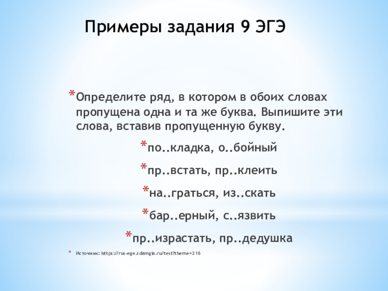 Примеры задания 9 ЭГЭ Определите ряд, в котором в обоих словах пропущена одна и та же буква.