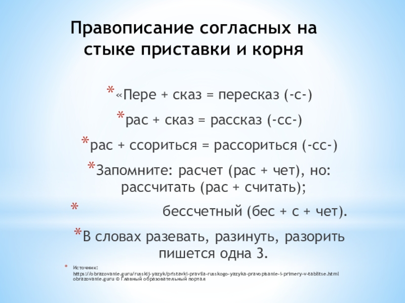 Правописание согласных на стыке приставки и корня «Пере + сказ = пересказ (-с-)рас + сказ = рассказ