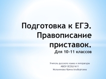 Презентация по русскому языку для 10-11 классов на тему Подготовка к ЕГЭ. Правописание приставок