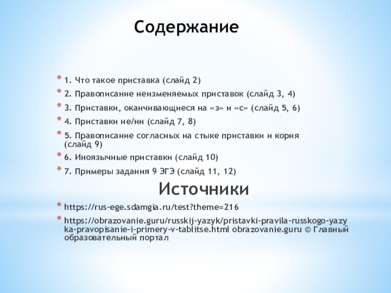 Содержание1. Что такое приставка (слайд 2)2. Правописание неизменяемых приставок (слайд 3, 4)3. Приставки, оканчивающиеся на «з» и